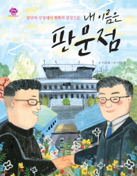 내 이름은 판문점 (아이스토리빌 34)